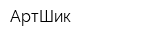 АртШик