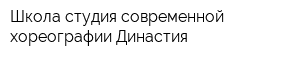 Школа-студия современной хореографии Династия