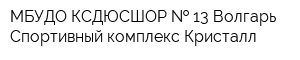 МБУДО КСДЮСШОР   13 Волгарь Спортивный комплекс Кристалл