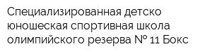 Специализированная детско-юношеская спортивная школа олимпийского резерва   11 Бокс