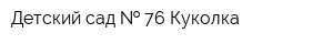 Детский сад   76 Куколка