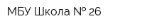 МБУ Школа   26