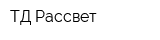 ТД Рассвет