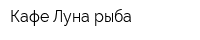 Кафе Луна рыба