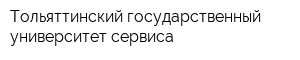 Тольяттинский государственный университет сервиса