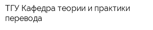 ТГУ Кафедра теории и практики перевода