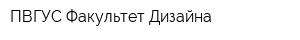 ПВГУС Факультет Дизайна