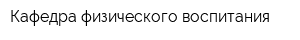 Кафедра физического воспитания