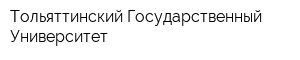 Тольяттинский Государственный Университет