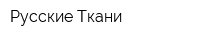 Русские Ткани