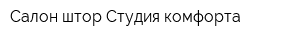 Салон штор Студия комфорта