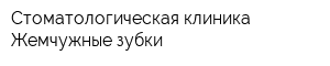 Стоматологическая клиника Жемчужные зубки