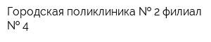 Городская поликлиника   2 филиал   4