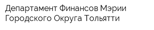 Департамент Финансов Мэрии Городского Округа Тольятти