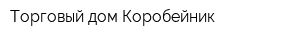 Торговый дом Коробейник