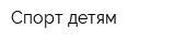 Спорт детям