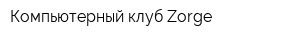 Компьютерный клуб Zorge