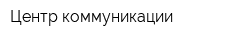 Центр коммуникации