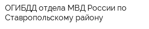 ОГИБДД отдела МВД России по Ставропольскому району