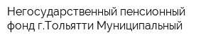 Негосударственный пенсионный фонд гТольятти Муниципальный