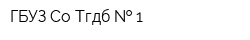 ГБУЗ Со Тгдб   1