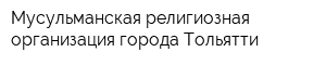 Мусульманская религиозная организация города Тольятти