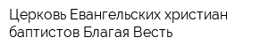 Церковь Евангельских христиан-баптистов Благая Весть