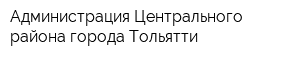 Администрация Центрального района города Тольятти