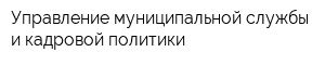 Управление муниципальной службы и кадровой политики