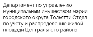 Департамент по управлению муниципальным имуществом мэрии городского округа Тольятти Отдел по учету и распределению жилой площади Центрального района