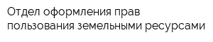 Отдел оформления прав пользования земельными ресурсами
