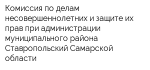 Комиссия по делам несовершеннолетних и защите их прав при администрации муниципального района Ставропольский Самарской области