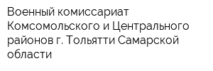 Военный комиссариат Комсомольского и Центрального районов г Тольятти Самарской области