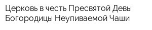 Церковь в честь Пресвятой Девы Богородицы Неупиваемой Чаши