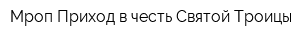 Мроп Приход в честь Святой Троицы