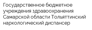 Государственное бюджетное учреждения здравоохранения Самарской области Тольяттинский наркологический диспансер