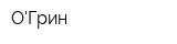 ОГрин