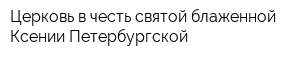 Церковь в честь святой блаженной Ксении Петербургской