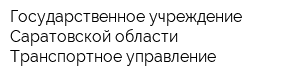 Государственное учреждение Саратовской области Транспортное управление