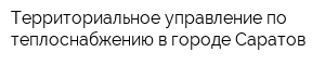 Территориальное управление по теплоснабжению в городе Саратов