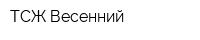 ТСЖ Весенний