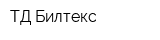 ТД Билтекс