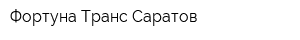 Фортуна Транс Саратов