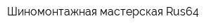 Шиномонтажная мастерская Rus64