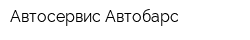 Автосервис Автобарс