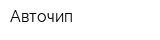 Авточип