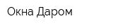 Окна-Даром