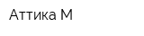 Аттика-М