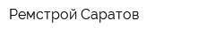 Ремстрой Саратов