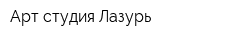 Арт-студия Лазурь